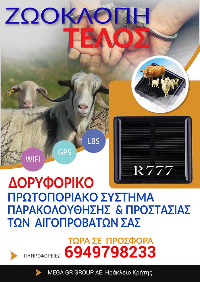 R777--flyer R777 Δορυφορικό Πρωτοποριακό Σύστημα Εντοπισμού & Παρακολούθησης Κοπαδιών Ελευθέρας Βοσκής